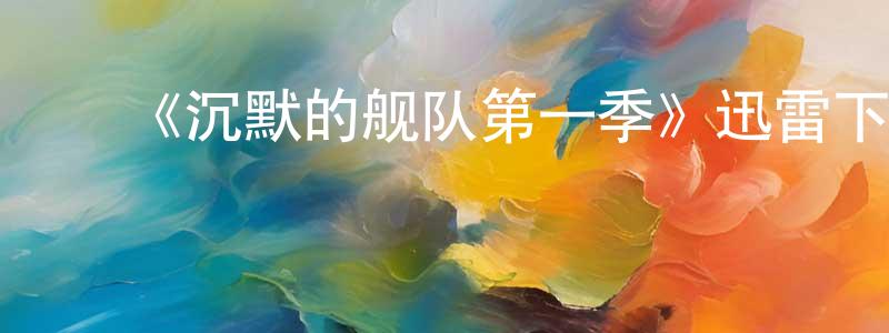 毕燕明的动漫综艺大全,《沉默的舰队第一季》迅雷下载/在线观看-犯罪历史-美剧天堂